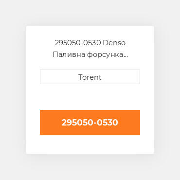 295050-0530 Denso Паливна форсунка  двигуна 2KD-TFV  Нова LP