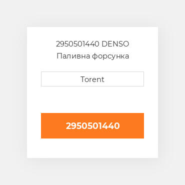 2950501440  DENSO Паливна форсунка