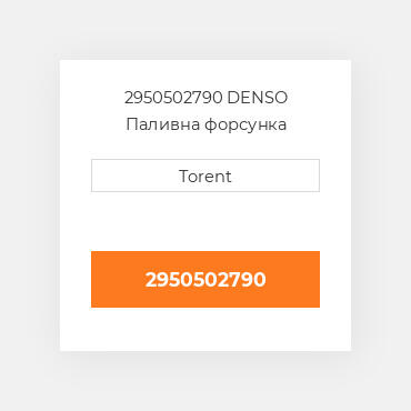 2950502790  DENSO Паливна форсунка