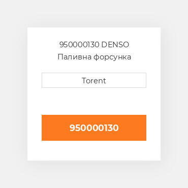 950000130  DENSO Паливна форсунка