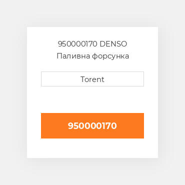 950000170  DENSO Паливна форсунка