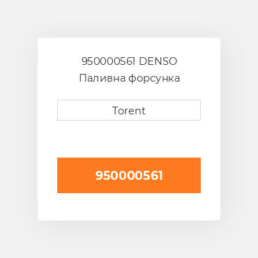 950000561  DENSO Паливна форсунка