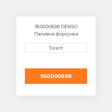 950000698  DENSO Паливна форсунка