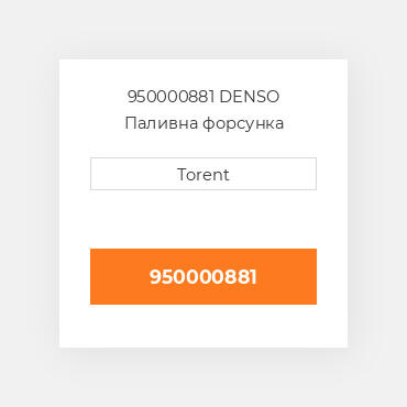 950000881  DENSO Паливна форсунка