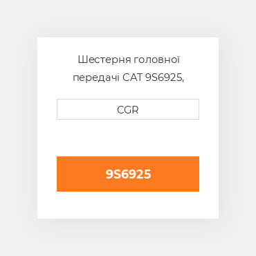 Шестерня головної передачі CAT 9S6925, 9S-6925