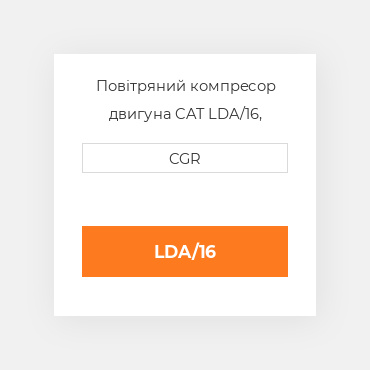 Повітряний компресор двигуна CAT LDA/16, L-DA/16