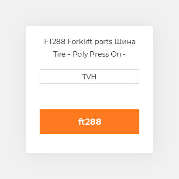 FT288 Forklift parts Шина Tire - Poly Press On - Standard