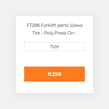 FT298 Forklift parts Шина Tire - Poly Press On - Standard