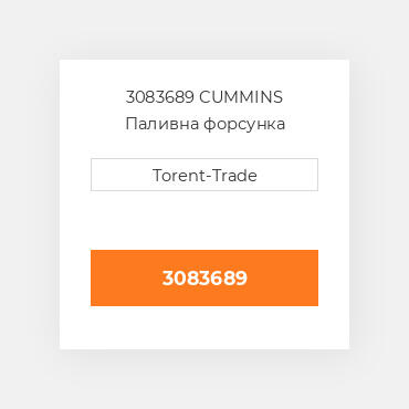 3083689 CUMMINS Паливна форсунка