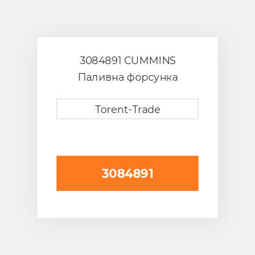 3084891 CUMMINS Паливна форсунка