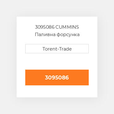 3095086 CUMMINS Паливна форсунка