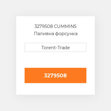 3279508 CUMMINS Паливна форсунка