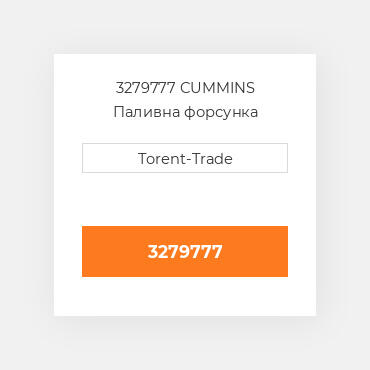 3279777 CUMMINS Паливна форсунка