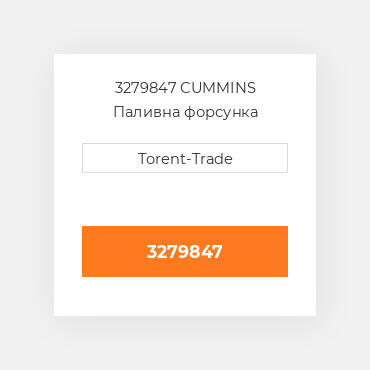 3279847 CUMMINS Паливна форсунка