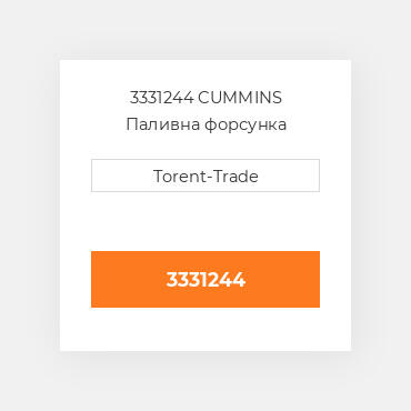 3331244 CUMMINS Паливна форсунка