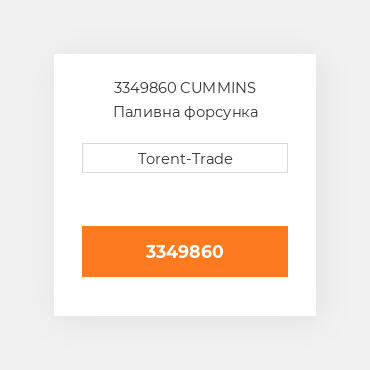 3349860 CUMMINS Паливна форсунка