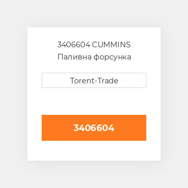 3406604 CUMMINS Паливна форсунка