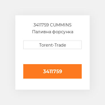 3411759 CUMMINS Паливна форсунка