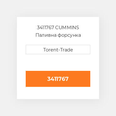 3411767 CUMMINS Паливна форсунка