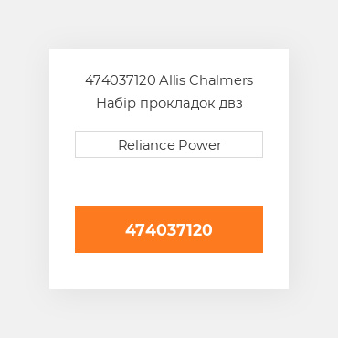 474037120 Allis Chalmers Набір прокладок двз