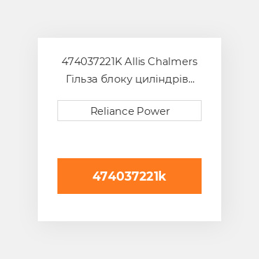 474037221K Allis Chalmers Гільза блоку циліндрів CYLINDER Sleeve with Sealing Rings