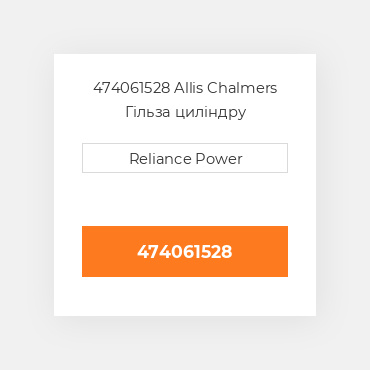 474061528 Allis Chalmers Гільза циліндру