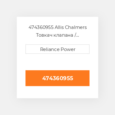 474360955 Allis Chalmers Товкач клапана / форсунки двз