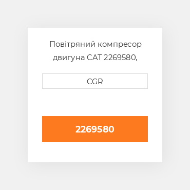 Повітряний компресор двигуна CAT 2269580, 226-9580