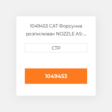 1049453 CAT Форсунка розпилювач NOZZLE AS