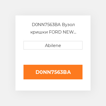 D0NN7563BA Вузол кришки FORD NEW HOLLAND NEW AFTERMARKET