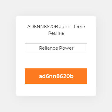 AD6NN8620B John Deere Ремінь