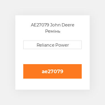 AE27079 John Deere Ремінь