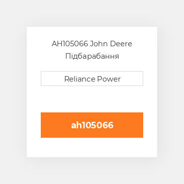 AH105066 John Deere Підбарабання
