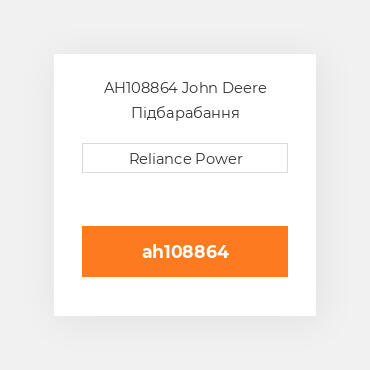AH108864 John Deere Підбарабання