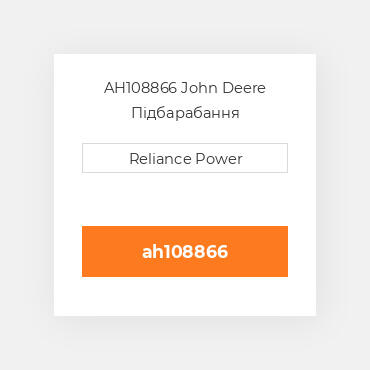 AH108866 John Deere Підбарабання