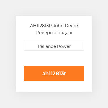 AH112813R John Deere Реверсір подачі