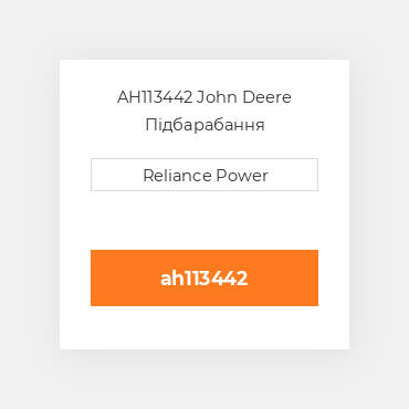 AH113442 John Deere Підбарабання