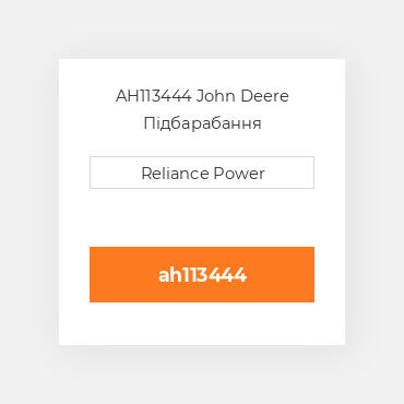 AH113444 John Deere Підбарабання