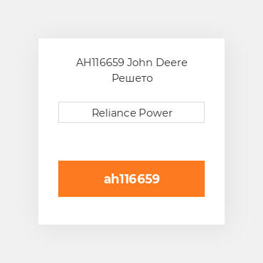 AH116659 John Deere Решето