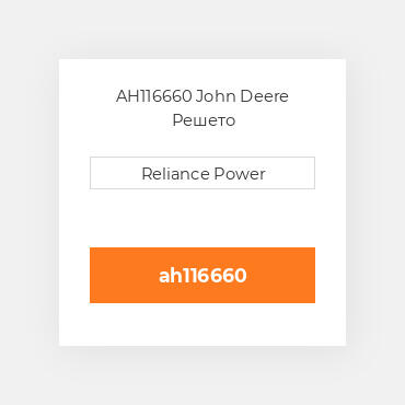 AH116660 John Deere Решето