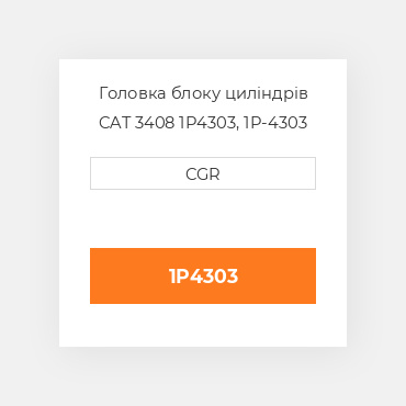 Головка блоку циліндрів CAT 3408 1P4303, 1P-4303