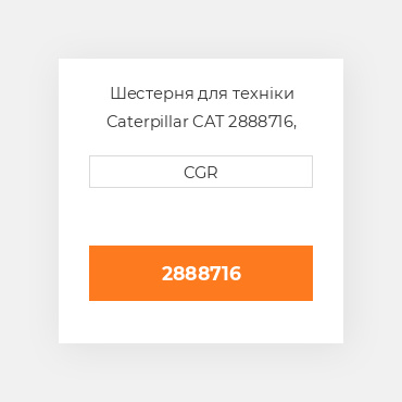 Шестерня для техніки Caterpillar CAT 2888716, 288-8716