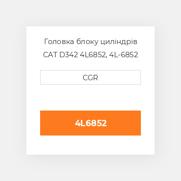 Головка блоку циліндрів CAT D342 4L6852, 4L-6852