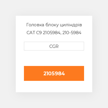 Головка блоку циліндрів CAT C9 2105984, 210-5984