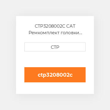 CTP3208002C CAT Ремкомплект головки MULTIPLE CYLINDER HEAD