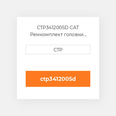 CTP3412005D CAT Ремкомплект головки MULTIPLE HEAD REPLACE SE