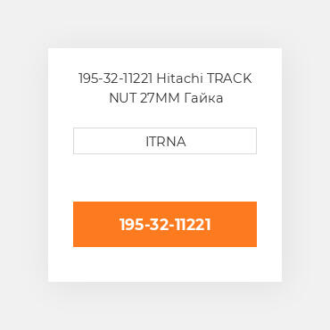 195-32-11221 Case TRACK NUT 27MM Гайка