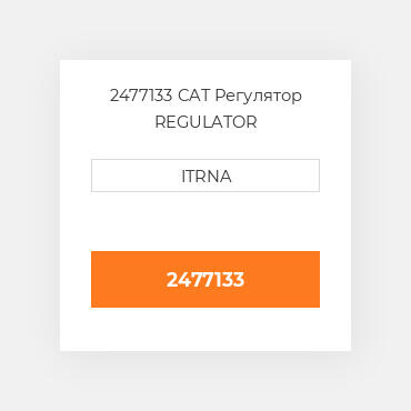 2477133 CAT Регулятор REGULATOR