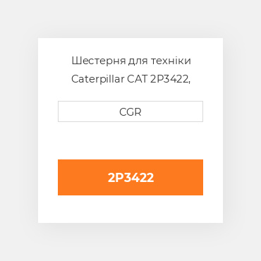 Шестерня для техніки Caterpillar CAT 2P3422, 2P-3422