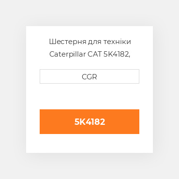 Шестерня для техніки Caterpillar CAT 5K4182, 5K-4182